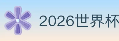 2026世界杯竞猜入口 logo